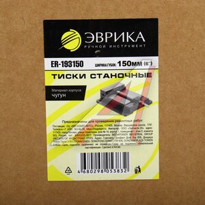 Изображение 4, ER-193150 Тиски 150мм (6") станочные чугунные ЭВРИКА