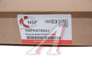 Изображение 3, NSPRS78N31 Фильтр воздушный CHANGAN Uni-K NSP