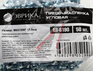 Изображение 3, ER-6190 Масленка угловая 90 градусов М6х1 ЭВРИКА