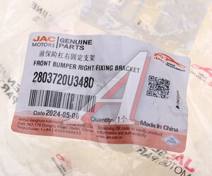 Изображение 3, 2803720U3480 Кронштейн бампера МОСКВИЧ 3 JAC JS4 переднего правый (большой) OE