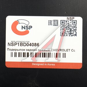 Изображение 4, NSP1BD04086 Подкрылок CHEVROLET Cobalt (11-) задний правый NSP