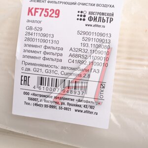 Изображение 6, KF7529 Элемент фильтрующий ГАЗ-3302, ГАЗель Next c 2015г. (дв.CUMMINS) воздушный КОСТРОМСКОЙ ФИЛЬТР