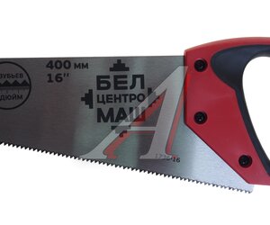 Изображение 3, 1736-16 Ножовка по дереву 400мм БЕЛЦЕНТРОМАШ