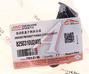 Изображение 4, 8250310U2400 Основание JAC S7, JS6 ручки открывания капота OE
