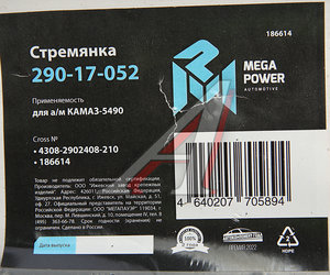 Изображение 2, 290-17-052 Стремянка КАМАЗ-5490 рессоры передней L=210мм;М24х2мм усиленная MEGAPOWER