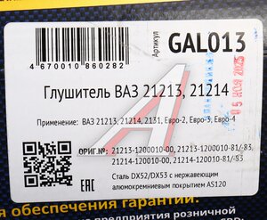 Изображение 5, GAL013 Глушитель ВАЗ-21213 CBD