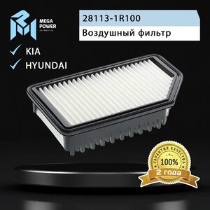 Фильтр воздушный HYUNDAI Solaris (10-) KIA Rio (11-), Soul (11-) MEGAPOWER, LX3300, 28113-1R100,
                                                          фото 4 Изображение 4, 130-13-007 Фильтр воздушный HYUNDAI Solaris (10-) KIA Rio (11-), Soul (11-) MEGAPOWER