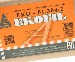 Изображение 4, EKO-01.304/2 Фильтр воздушный HITACHI (дв.ISUZU 4BG1T) (элемент безопасности) EKOFIL