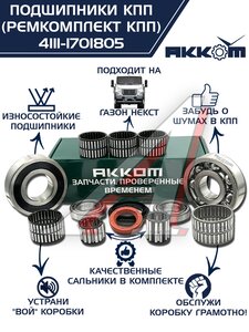 Изображение 1, 4111-1701805 Ремкомплект ГАЗон Next КПП (подшипники, прокладки, сальники) АККОМ