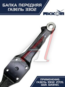 Изображение 3, 3302-3001010-01 Балка подвески передней ГАЗ-3302 АККОМ