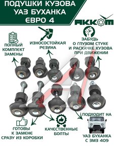 Изображение 1, 452-5001018-00 Подушка УАЗ-452 кузова комплект 10шт.Н/О АККОМ