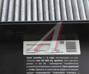 Изображение 3, 810-14-002 Фильтр воздушный салона BMW X5 (E70), X6 (E71) угольный (1шт.) MEGAPOWER
