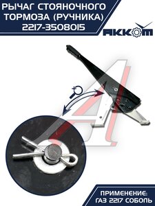 Изображение 8, 2217-3508015 Рычаг стояночного тормоза ГАЗ-2217 в сборе АККОМ