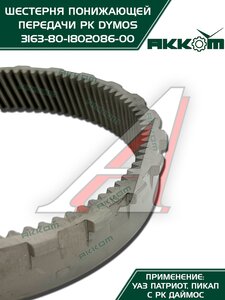 Изображение 8, 3163-80-1802086-00 Шестерня КР УАЗ-3163 Патриот (РК DYMOS) понижающей передачи АККОМ