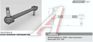 Изображение 3, 1630-2919010-20 Штанга реактивная КАМАЗ (кроме 6520-6460) обжимная с конусным РМШ L=530мм ROSTAR