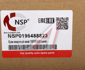 Изображение 6, NSP0196488823 Кулак поворотный CHEVROLET Lacetti (03-) левый NSP