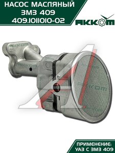 Изображение 2, 409.1011010-02 Насос масляный ЗМЗ-409, 4091, 40911, 40904, 40906 АККОМ