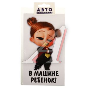 Изображение 1, 087771 Наклейка-знак виниловая "В машине ребёнок" 11х19см девочка хвосты AUTOSTICKERS