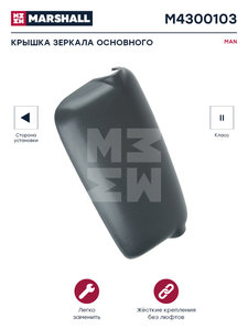 Изображение 3, M4300103 Крышка MAN TGA зеркала левого (399х196х52мм) MARSHALL