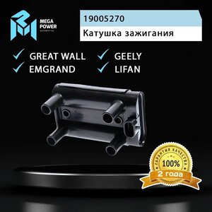 Изображение 7, 370-13-014 Катушка зажигания GREAT WALL Hover (05-) MEGAPOWER