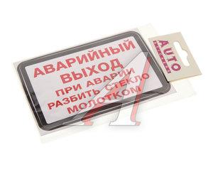 Изображение 1, ИК-12 Наклейка-знак виниловая "Аварийный выход"(при аварии разбить стекло молотком)13.5х9см AUTOSTICKERS