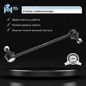 Изображение 8, 290-19-033 Стойка стабилизатора HYUNDAI Sonata (10-) переднего левая/правая MEGAPOWER