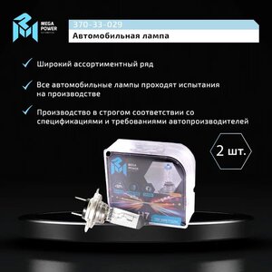 Изображение 7, 370-33-029 Лампа 12V H7 55W PX26d +50% бокс (2шт.) MEGAPOWER