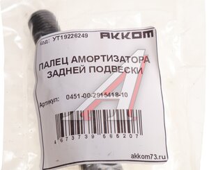 Изображение 2, 045100-2915418-10 Палец УАЗ-3151, 3741 крепления амортизатора нижний АККОМ