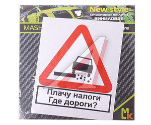 Изображение 1, VRC 410 Наклейка виниловая "Плачу налоги,  где дороги" 12х12см фон белый MASHINOKOM