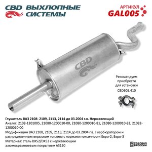 Изображение 5, GAL005 Глушитель ВАЗ-2108, 2109 нержавеющая сталь CBD