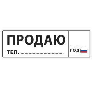 Изображение 2, VRC 256-5 Наклейка виниловая "Продаю" 12х35см (маркер в комплекте) MASHINOKOM