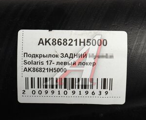 Изображение 4, AK86821H5000 Подкрылок HYUNDAI Solaris (17-) передний левый AKRADO