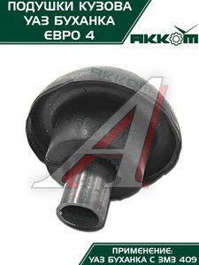 Изображение 6, 452-5001018-00 Подушка УАЗ-452 кузова комплект 10шт.Н/О АККОМ
