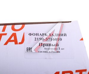Изображение 7, 2190-3716010 Фонарь задний ВАЗ-2190 правый АВТОДЕТАЛЬ