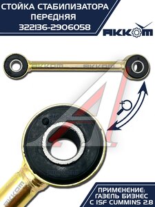 Изображение 5, 322136-2906058 Стойка стабилизатора ГАЗ-3302 дв.CUMMINS АККОМ