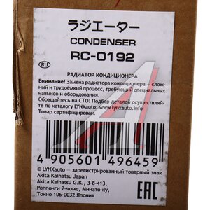 Изображение 5, RC0192 Радиатор кондиционера CHRYSLER Voyager (01-) LYNX