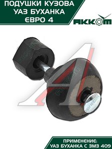 Изображение 11, 452-5001018-00 Подушка УАЗ-452 кузова комплект 10шт.Н/О АККОМ