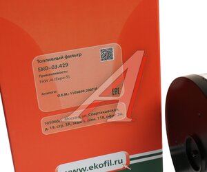 Изображение 4, EKO-03.429 Фильтр топливный FAW J6 грубой очистки EKOFIL