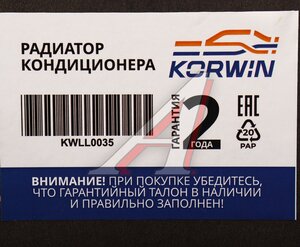 Изображение 5, KWLL0035 Радиатор кондиционера MAZDA CX-5 (11-) KORWIN