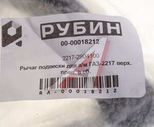 Изображение 4, 2217-2904100 Рычаг подвески ГАЗ-2217 верхний правый в сборе РУБИН