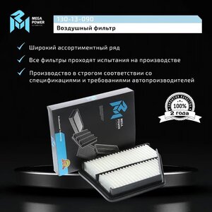 Изображение 5, 130-13-090 Фильтр воздушный HYUNDAI Matrix (01-) (1.5/1.6/1.8) MEGAPOWER