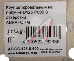 Изображение 3, AF-GC-125-8-600 Круг шлифовальный на липучке D125 P600 8 отверстий ABRAFORM