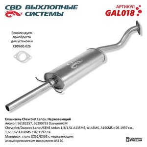 Изображение 1, GAL018 Глушитель CHEVROLET Lanos задняя часть CBD