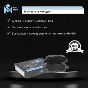 Изображение 7, 350-33-107 Колодки тормозные NISSAN Juke, Teana (J32) задние (4шт.) MEGAPOWER