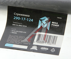 Изображение 2, 290-17-124 Стремянка МАЗ-5516 рессоры задней L=430мм;М30х2мм кованая MEGAPOWER