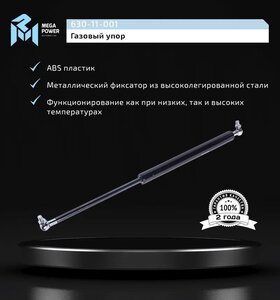 Изображение 6, 630-11-001 Амортизатор ВАЗ-2108, 1111, 21213, ИЖ двери задка,  МАЗ-5440, 6430 (пружина газовая) MEGAPOWER