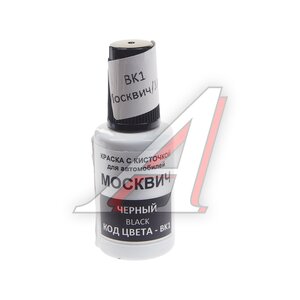 Изображение 1, BK1 Краска с кистью 20мл МОСКВИЧ JAC BK1 PODKRASKA
