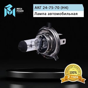 Лампа 24V H4 75/70W P43t-38 Standart MEGAPOWER, MGP-24475ST, АКГ 24-75-70 (Н4),
                                                          фото 5 Изображение 5, 370-33-023 Лампа 24V H4 75/70W P43t-38 Standart MEGAPOWER