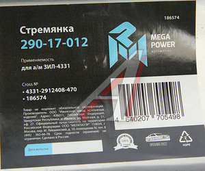 Изображение 4, 290-17-012 Стремянка ЗИЛ-4331 рессоры задней L=470мм;М22х1.5мм широкой кованая MEGAPOWER