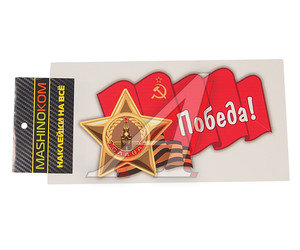 Изображение 1, VRC 902-01 Наклейка виниловая "Орден Славы" 8х14см (2к) полноцветная MASHINOKOM